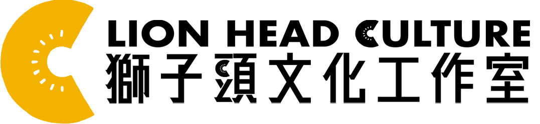 獅子頭文化工作室 Lion Head Culture